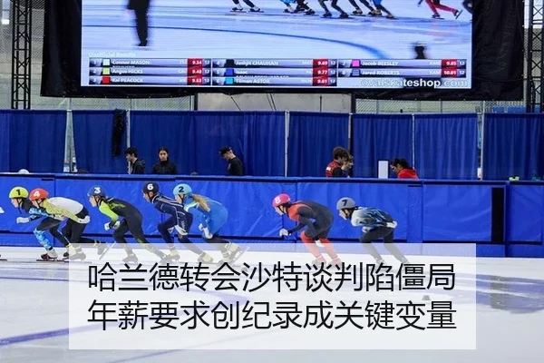 哈兰德转会沙特谈判陷僵局 年薪要求创纪录成关键变量
